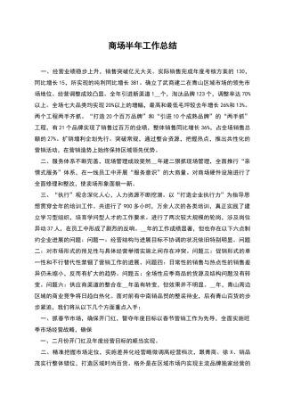 商场半年工作总结