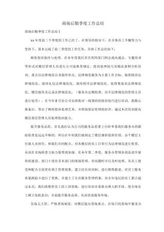 商场后勤季度工作总结