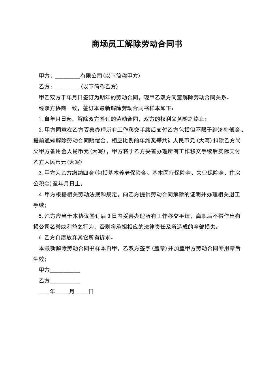 商场员工解除劳动合同书_第1页