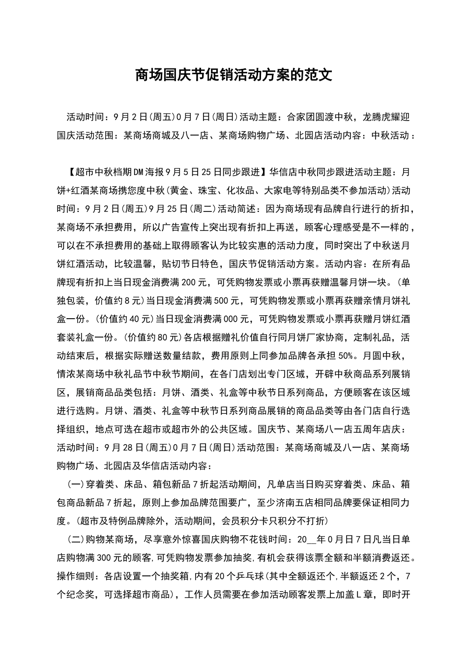 商场国庆节促销活动方案的范文_第1页