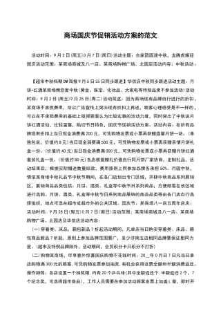 商场国庆节促销活动方案的范文