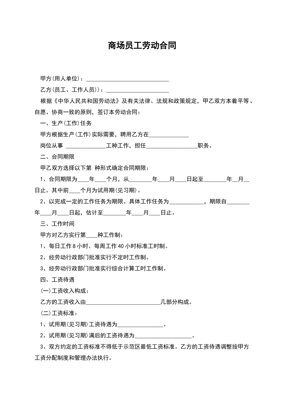 商场员工劳动合同_第1页