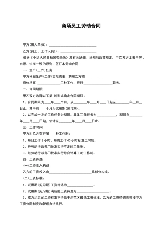 商场员工劳动合同