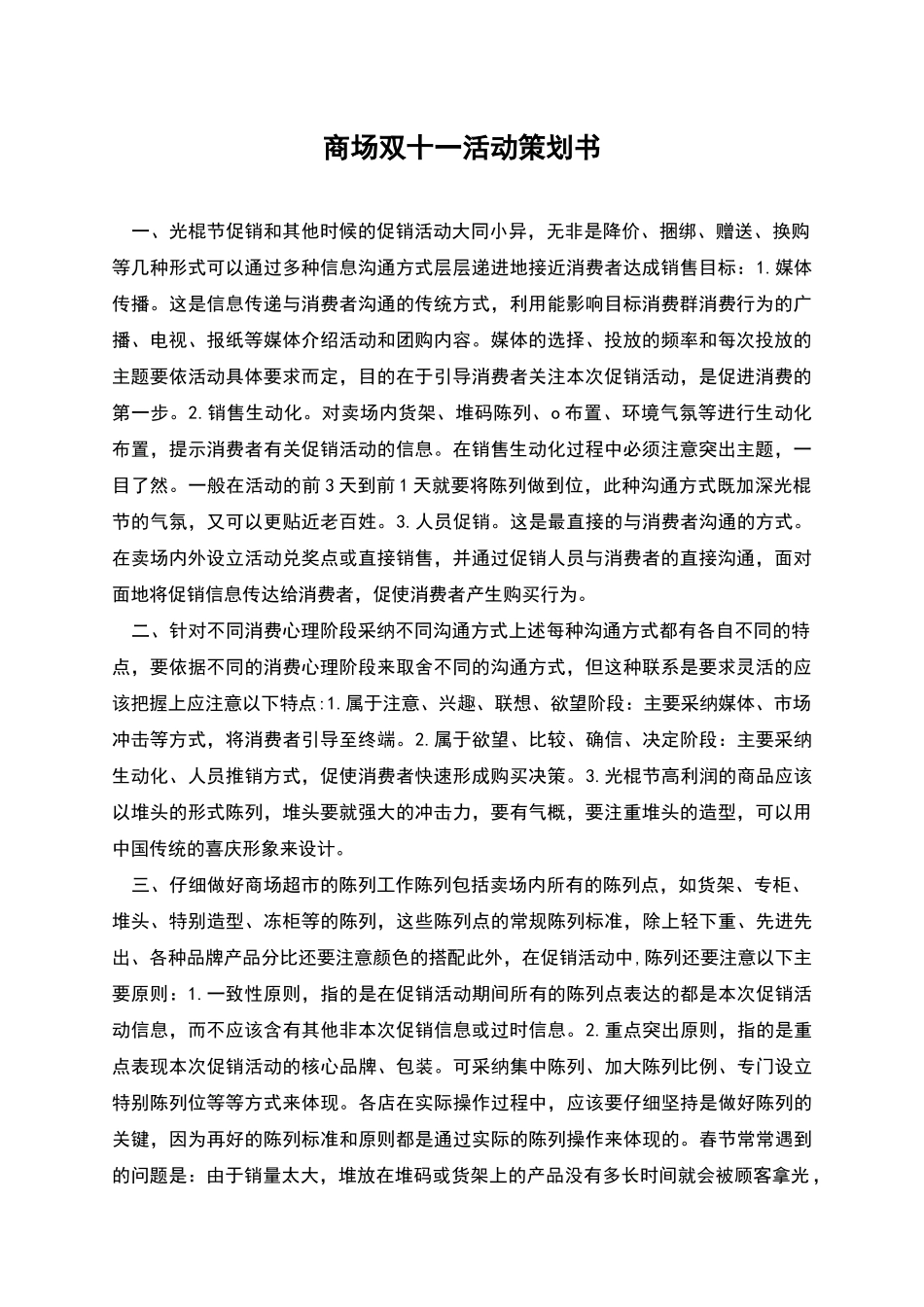 商场双十一活动策划书_第1页