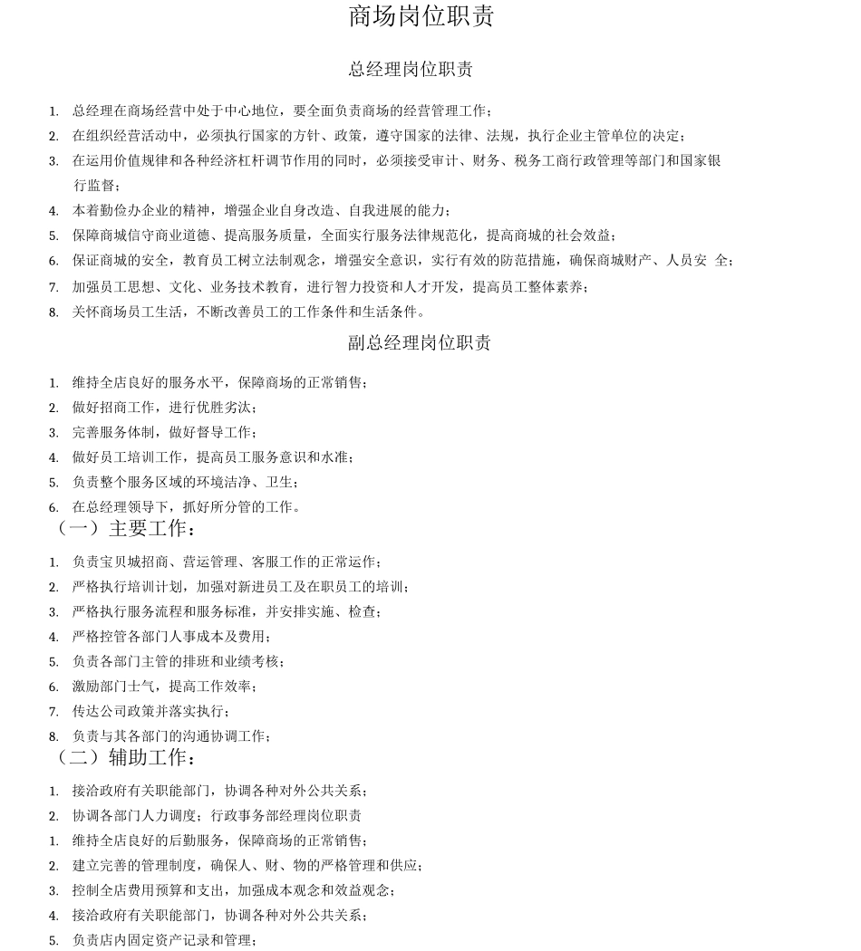 商场各个岗位职责_第1页