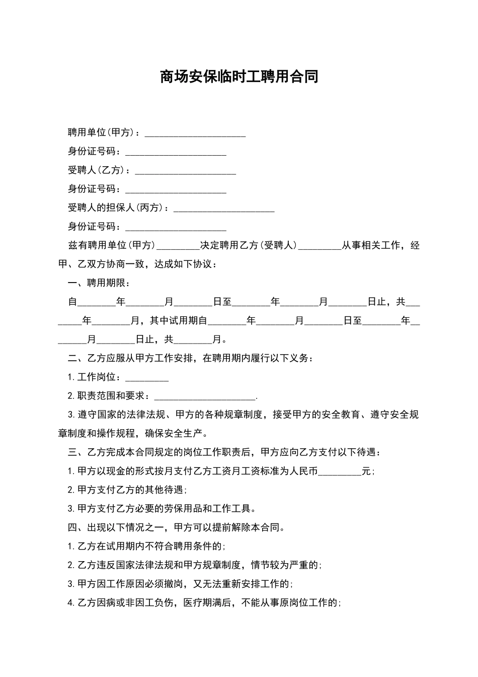商场安保临时工聘用合同_第1页