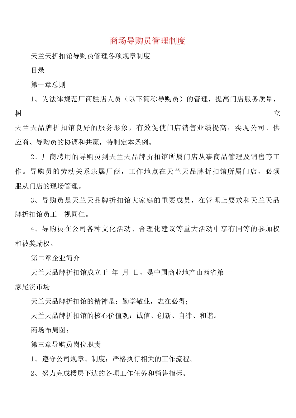 商场导购员管理制度_第1页