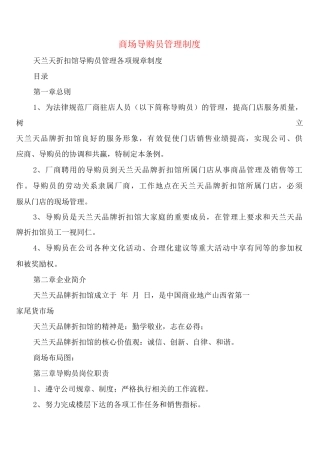 商场导购员管理制度