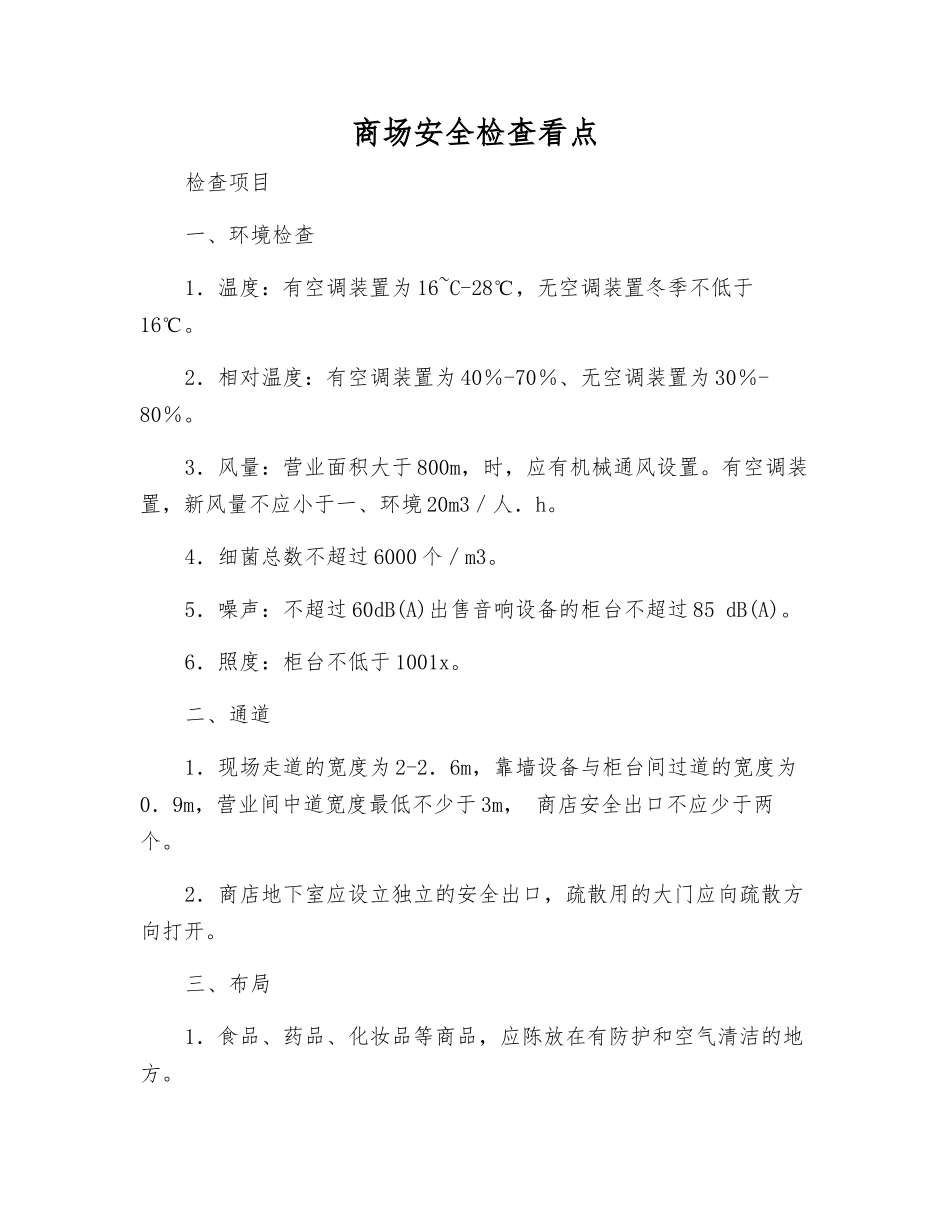 商场安全检查看点_第1页