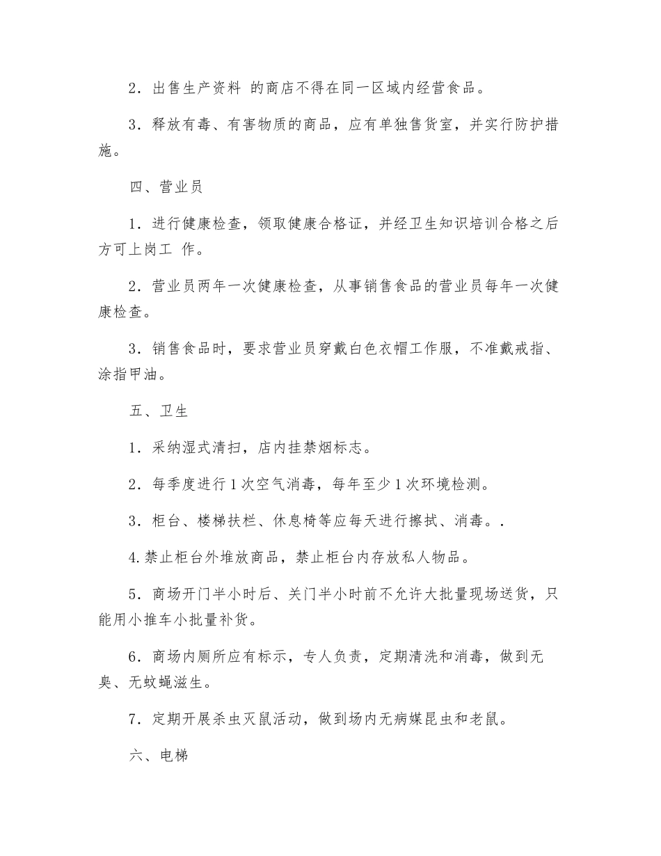 商场安全检查看点_第2页