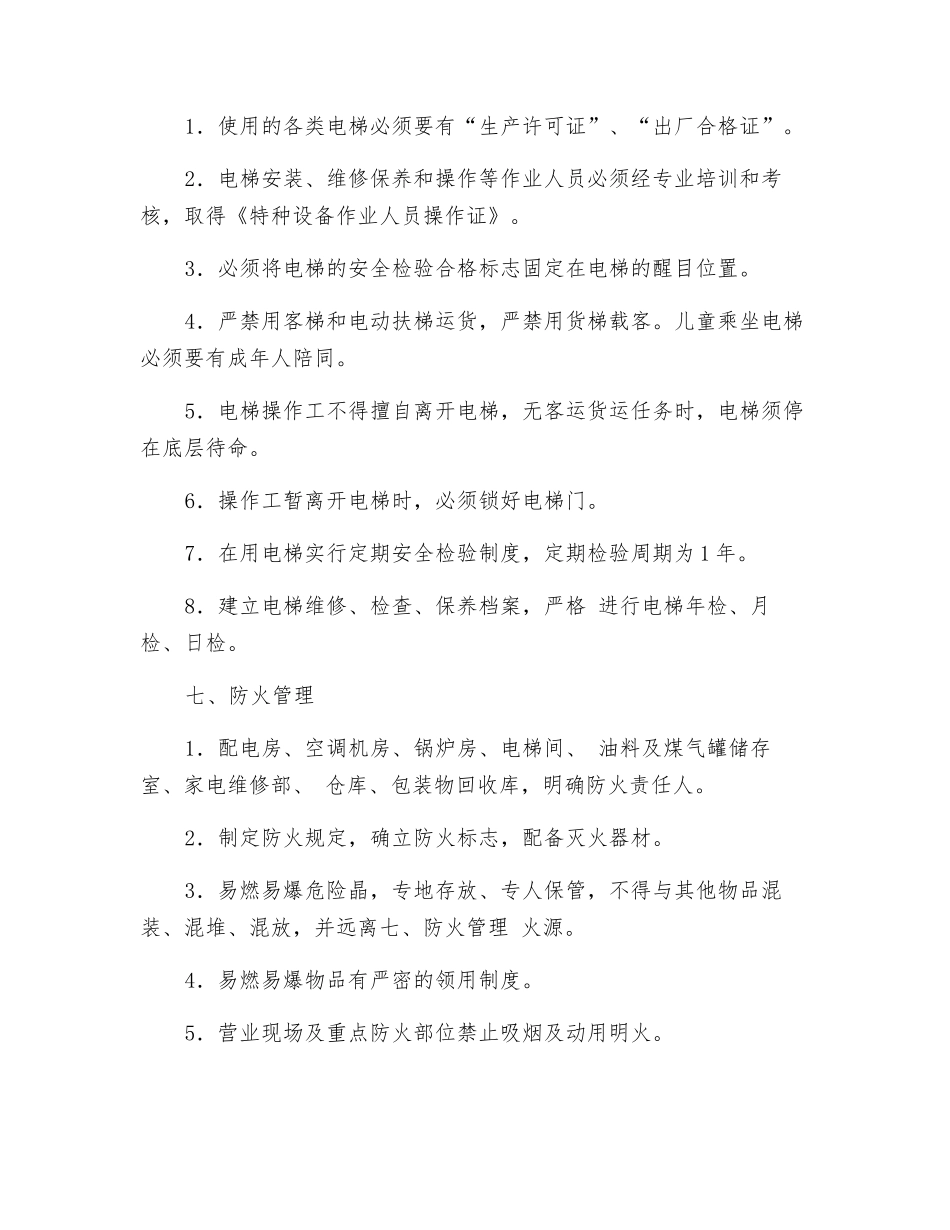 商场安全检查看点_第3页