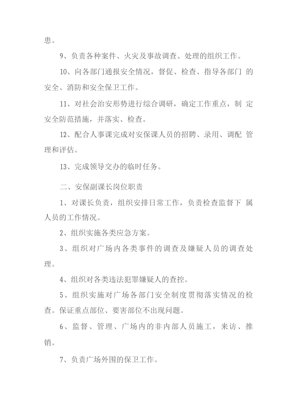 商场安保课及岗位职责_第2页