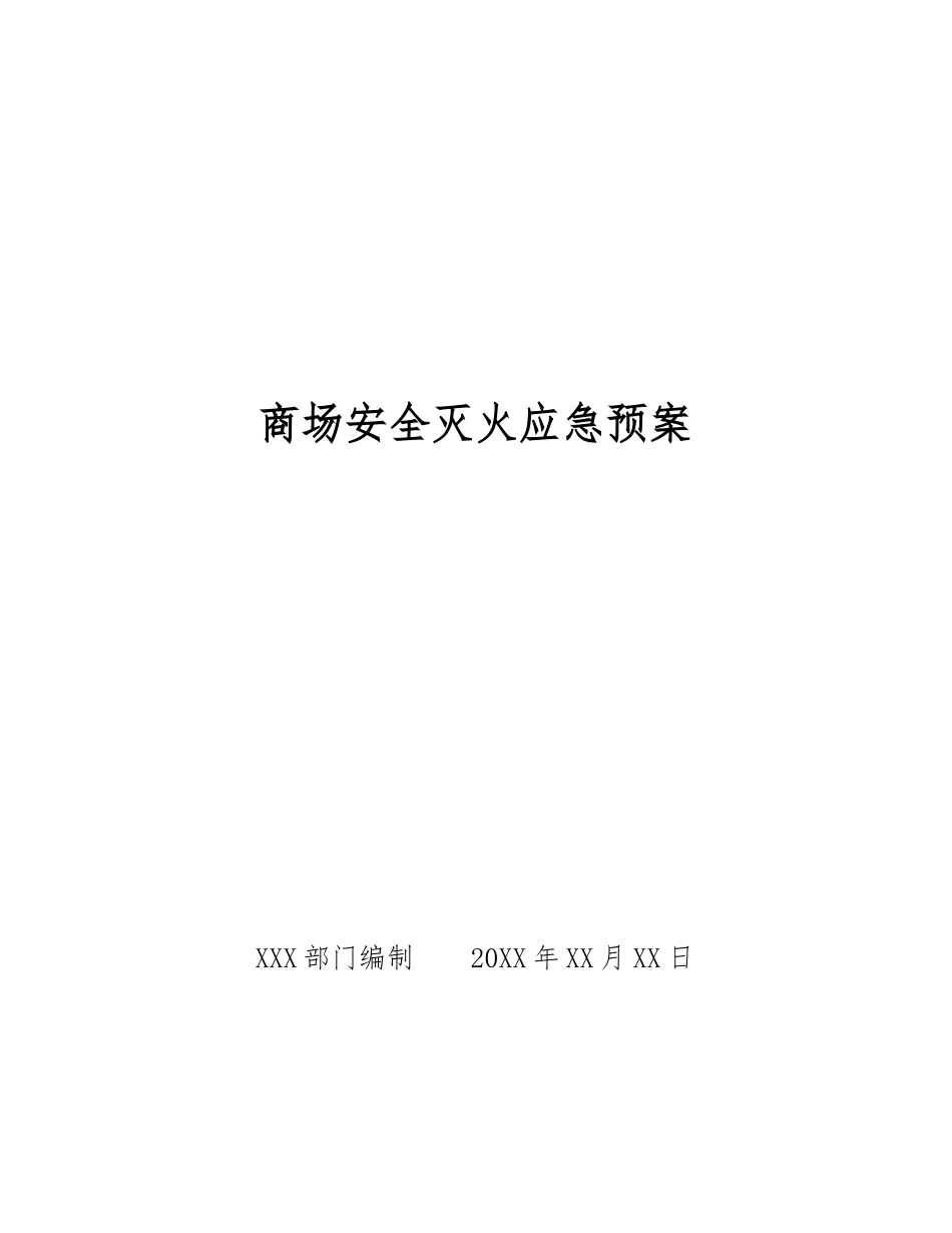 商场安全灭火应急预案_第1页
