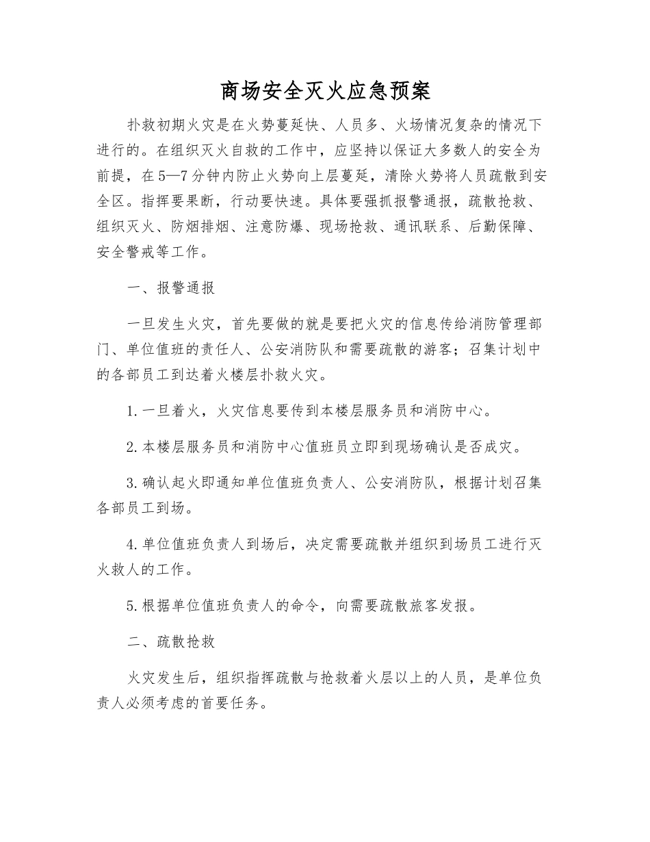 商场安全灭火应急预案_第2页