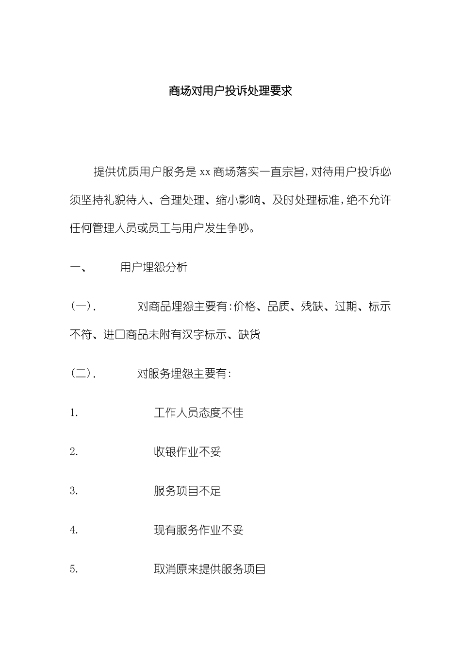 商场对客户投诉的处理制度_第3页