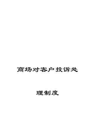 商场对客户投诉的处理制度