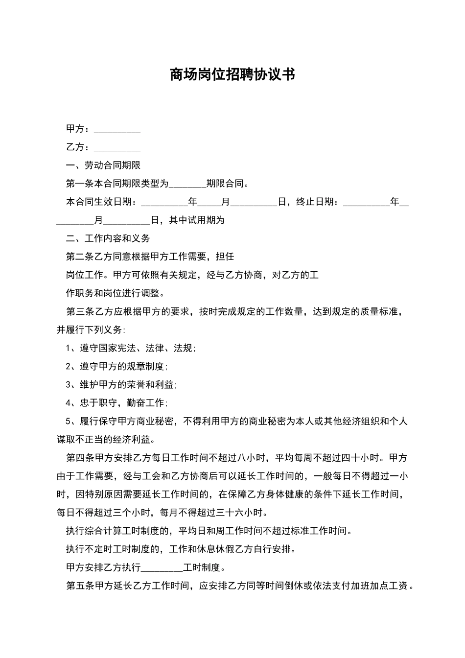 商场岗位招聘协议书_第1页