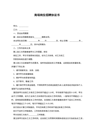 商场岗位招聘协议书