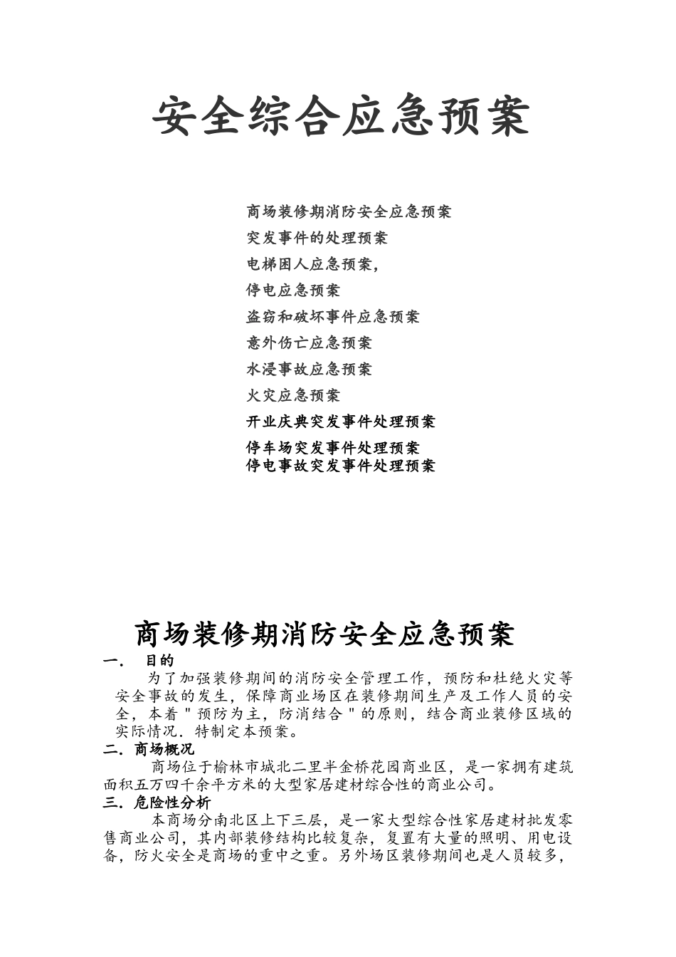 商场安全综合应急预案全面完整版_第1页