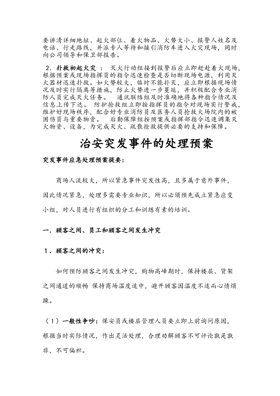 商场安全综合应急预案全面完整版_第3页