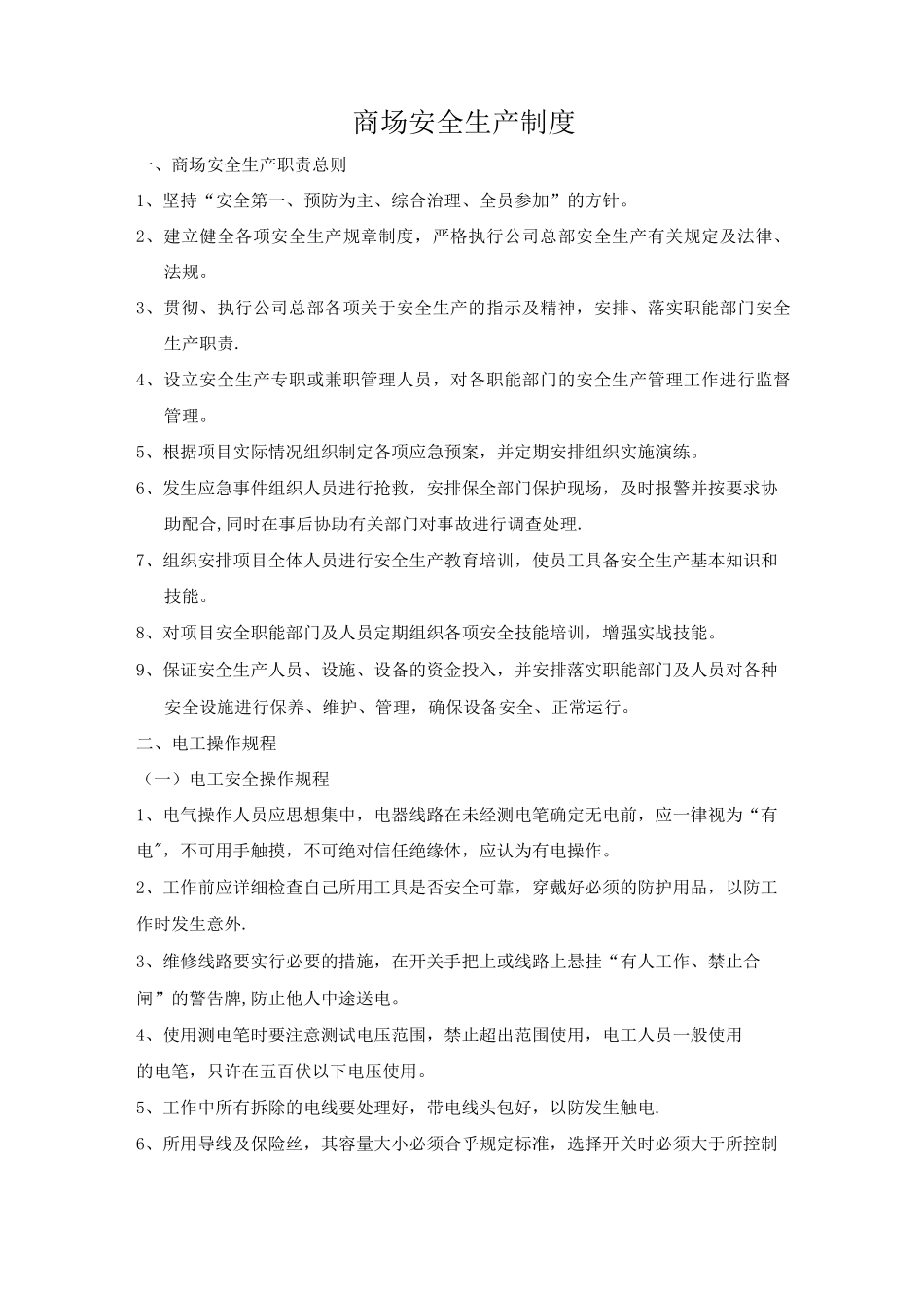 商场安全管理制度_第1页