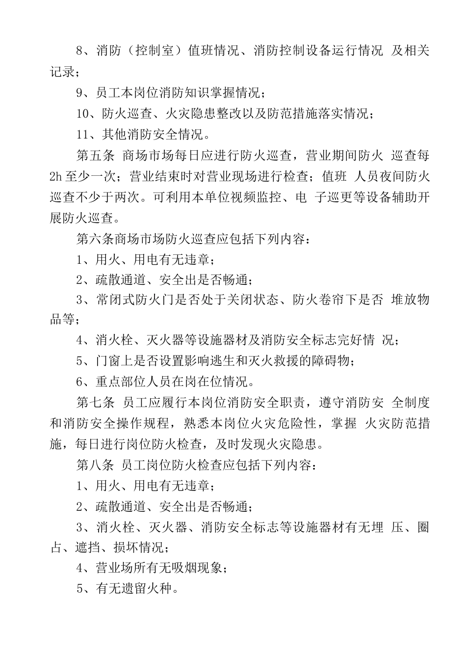 商场市场消防安全“四个能力”建设要求_第2页