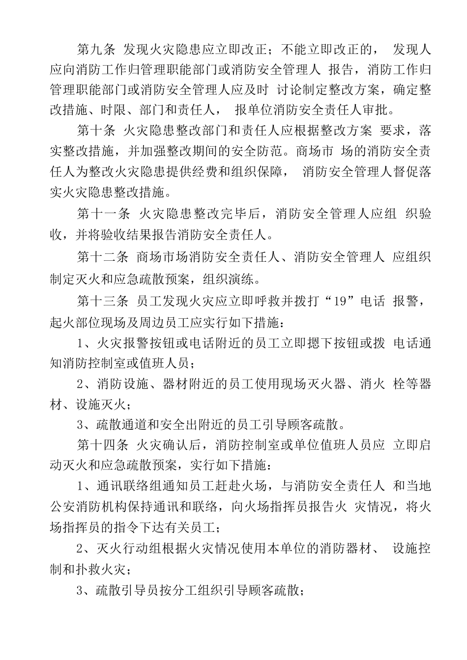 商场市场消防安全“四个能力”建设要求_第3页