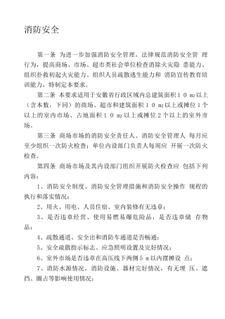 商场市场消防安全“四个能力”建设要求