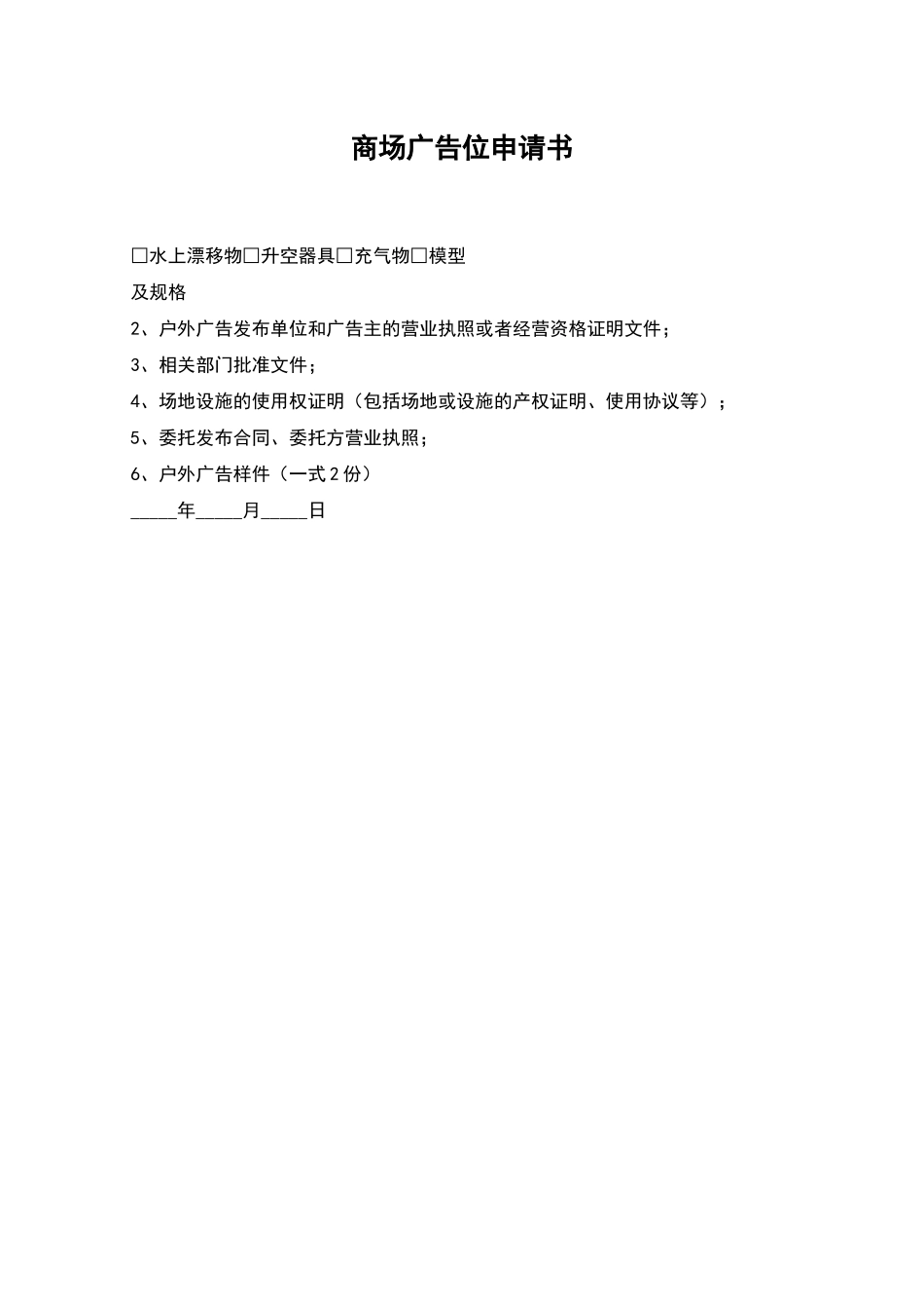 商场广告位申请书_第1页