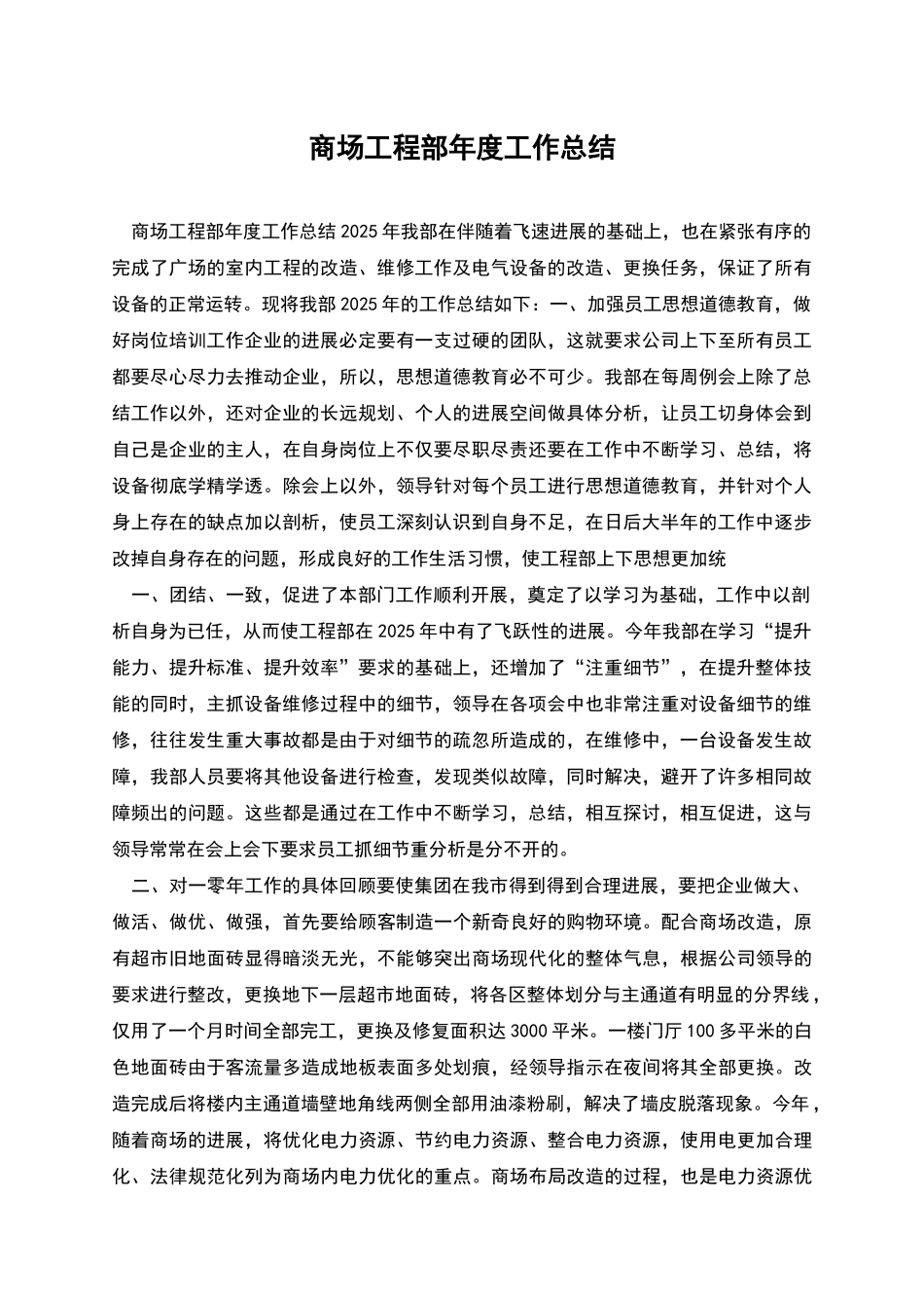 商场工程部年度工作总结_第1页