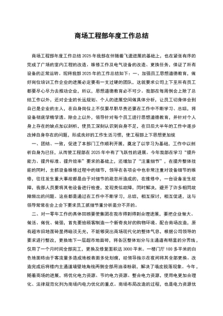 商场工程部年度工作总结