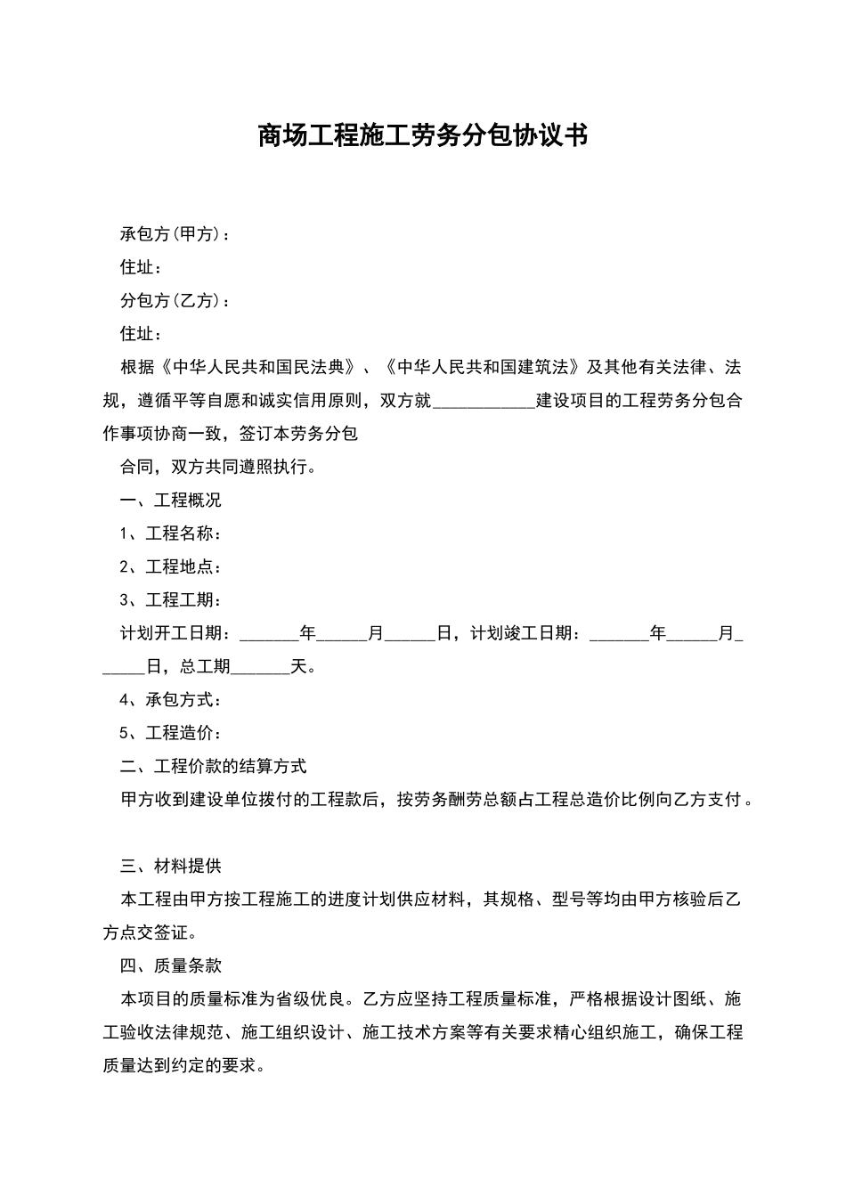 商场工程施工劳务分包协议书_第1页