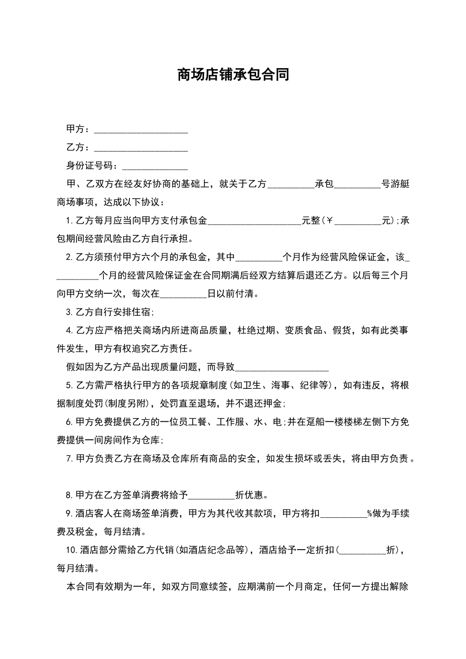 商场店铺承包合同_第1页