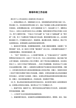 商场年终工作总结