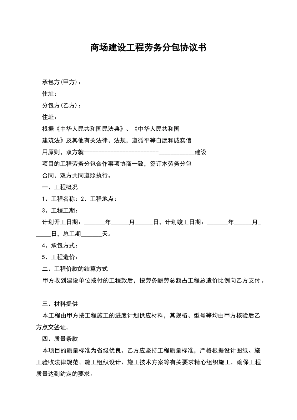 商场建设工程劳务分包协议书_第1页