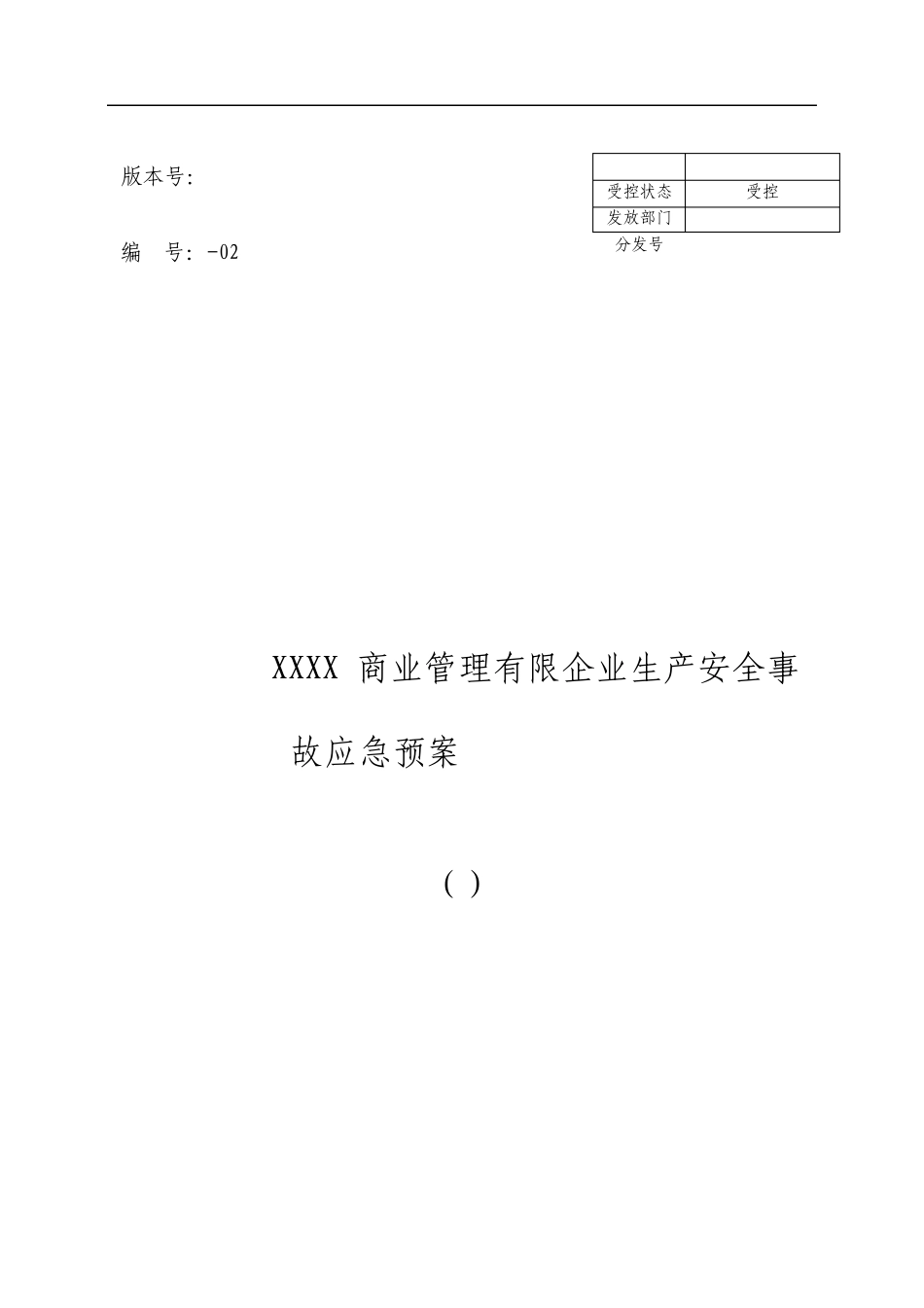 商场应急救援预案_第1页