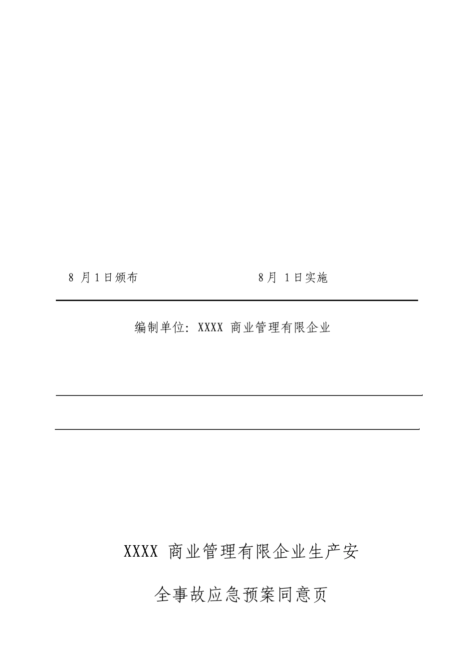 商场应急救援预案_第2页