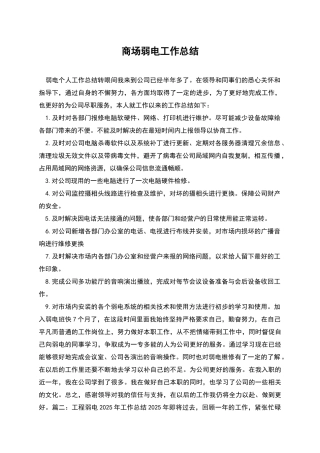 商场弱电工作总结