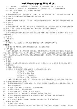 商场开业筹备策划草案