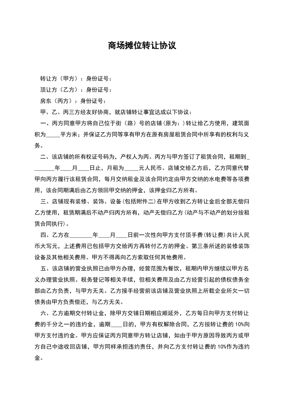 商场摊位转让协议_第1页