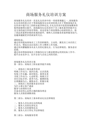 商场服务礼仪培训方案