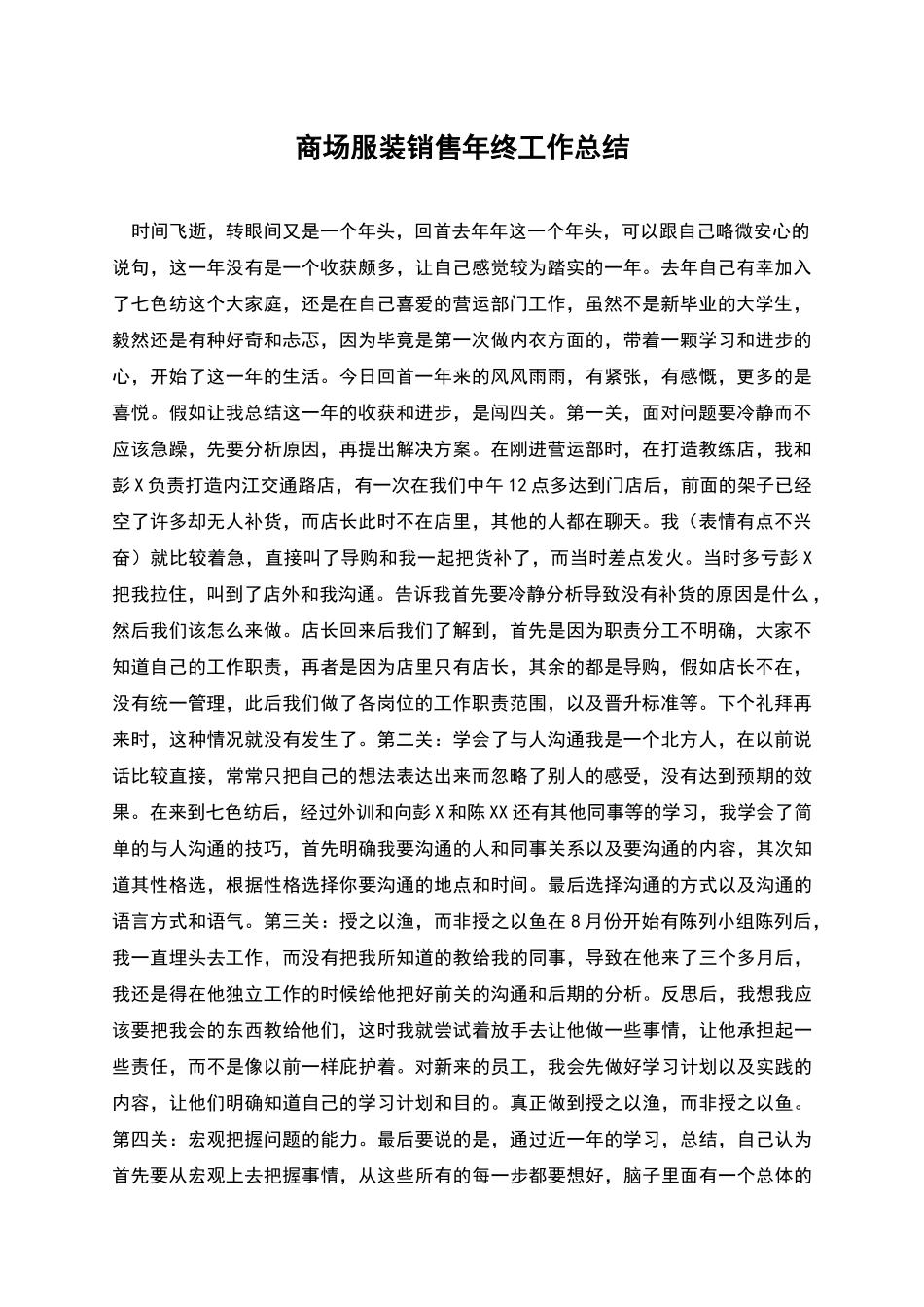 商场服装销售年终工作总结_第1页