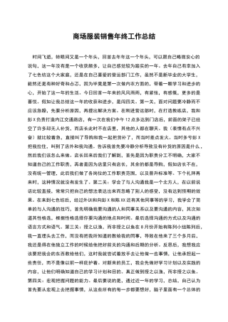商场服装销售年终工作总结