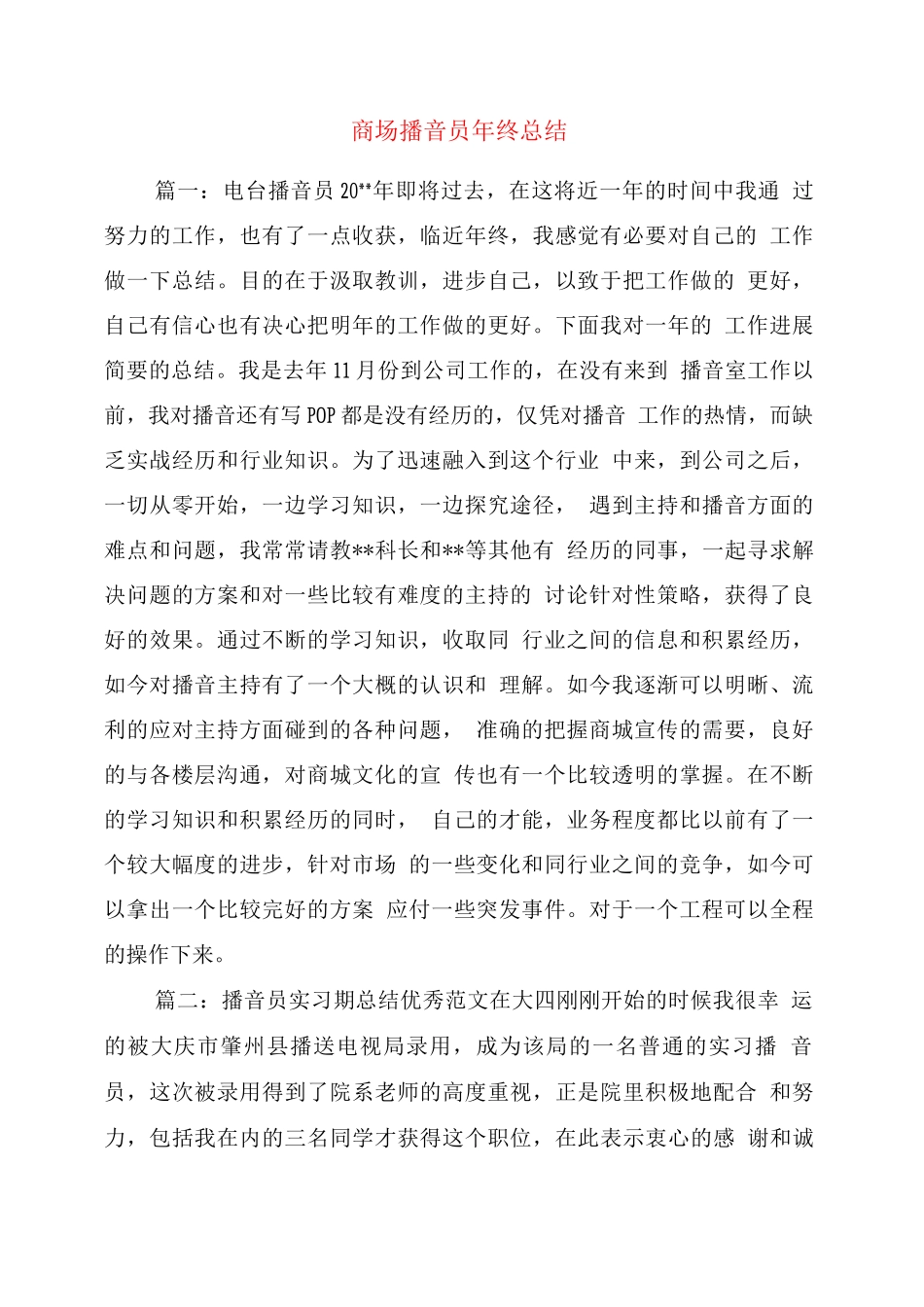 商场播音员终总结_第1页