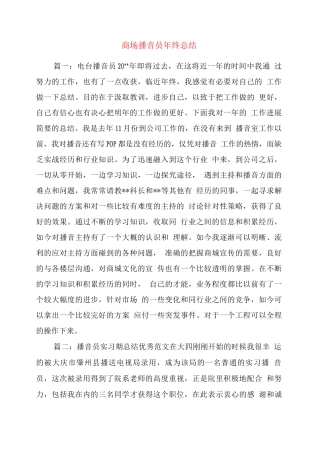 商场播音员终总结
