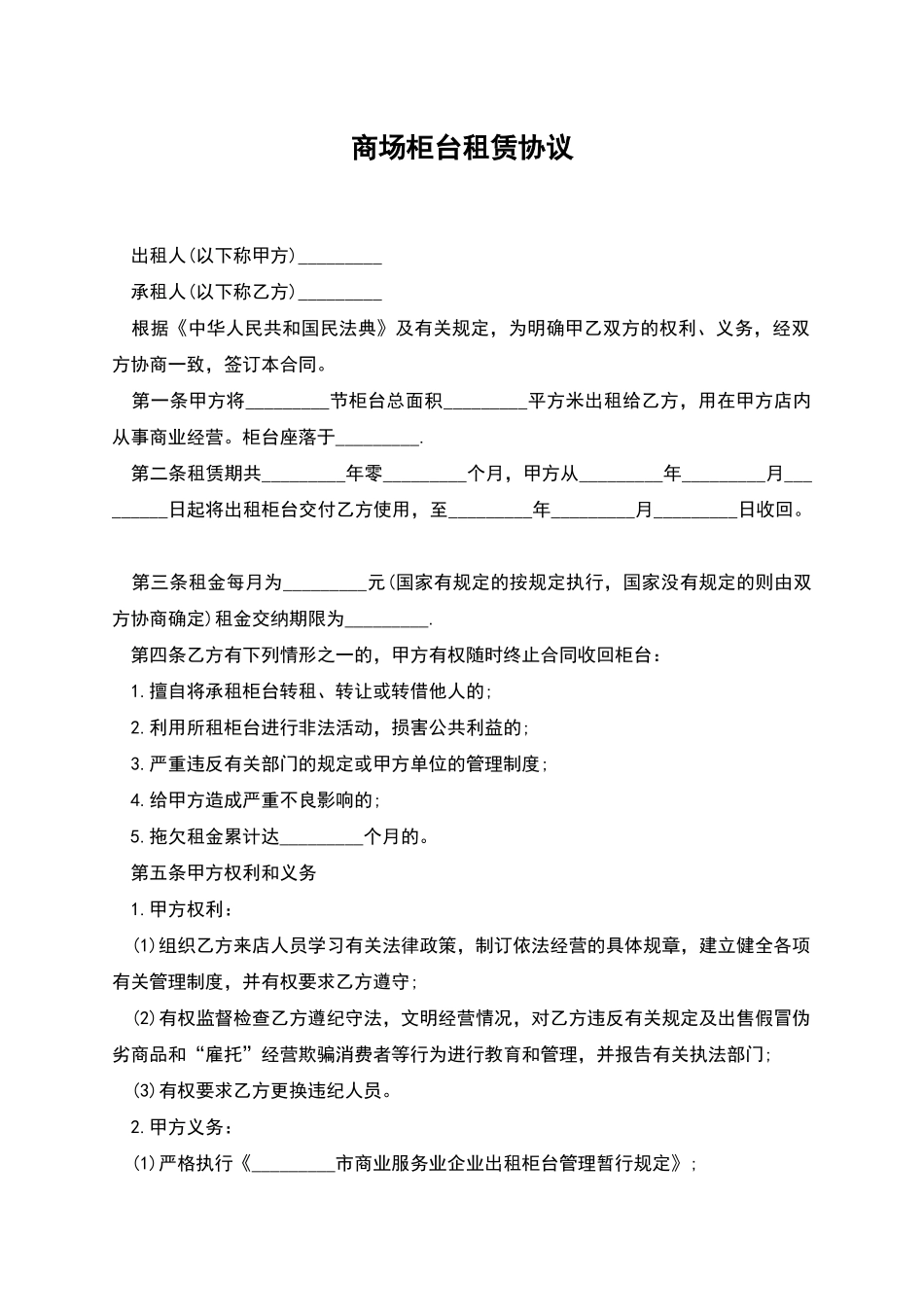 商场柜台租赁协议_第1页