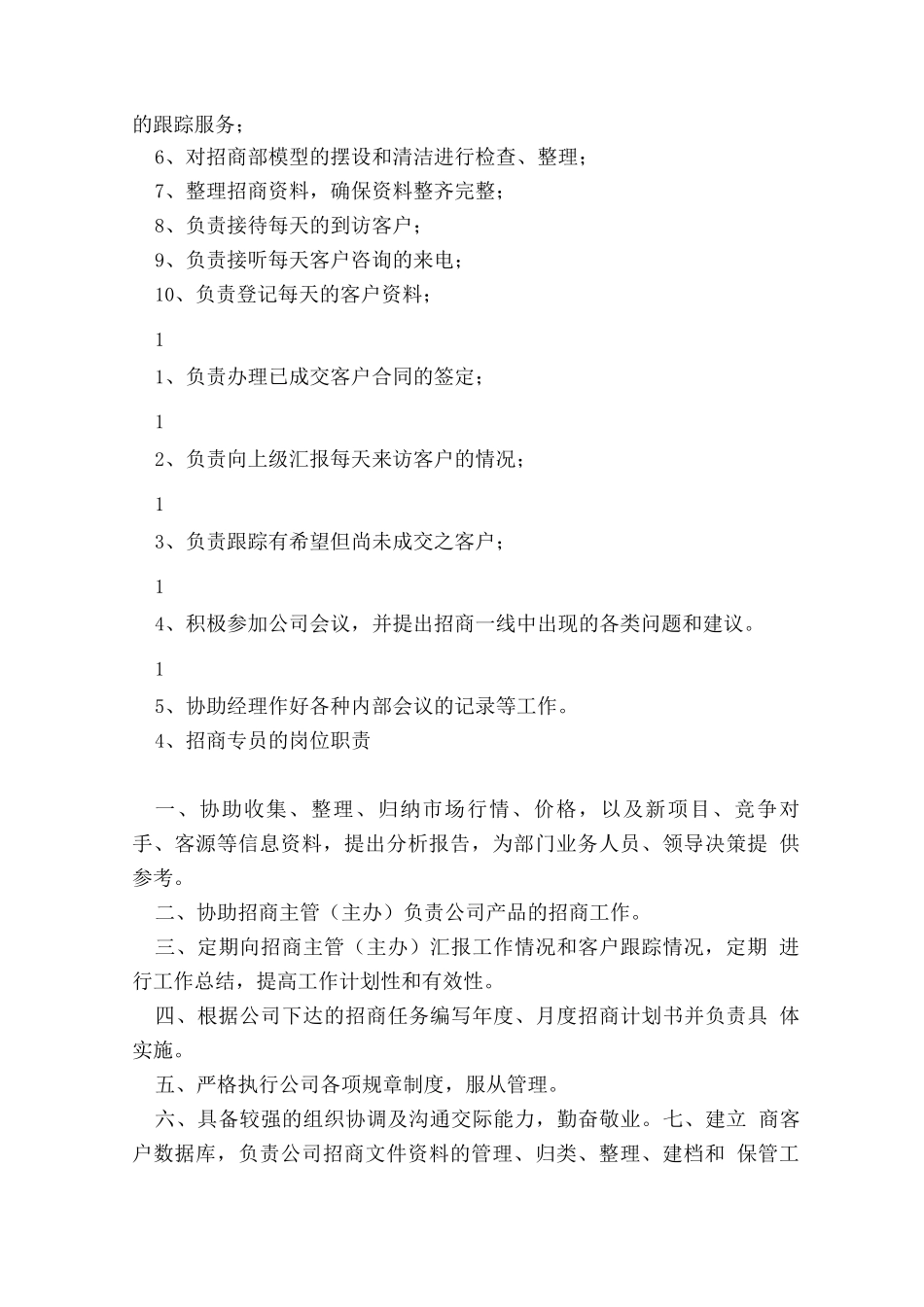 商场招商专员岗位职责_第2页