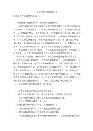 商场招商专员岗位职责