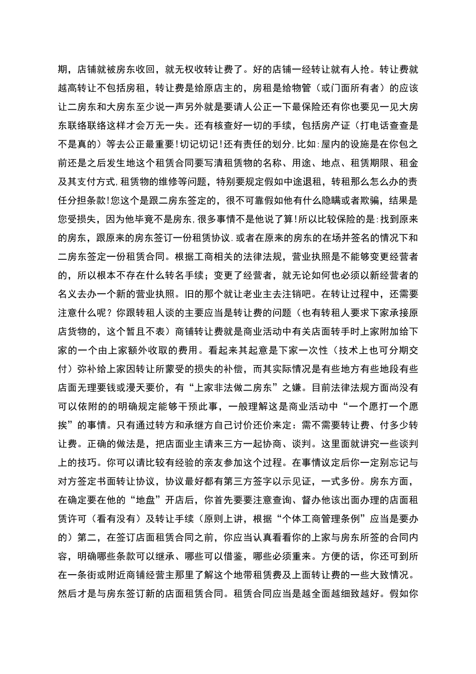 商场服装店转让协议附多种合同协议签订注意事项_第2页