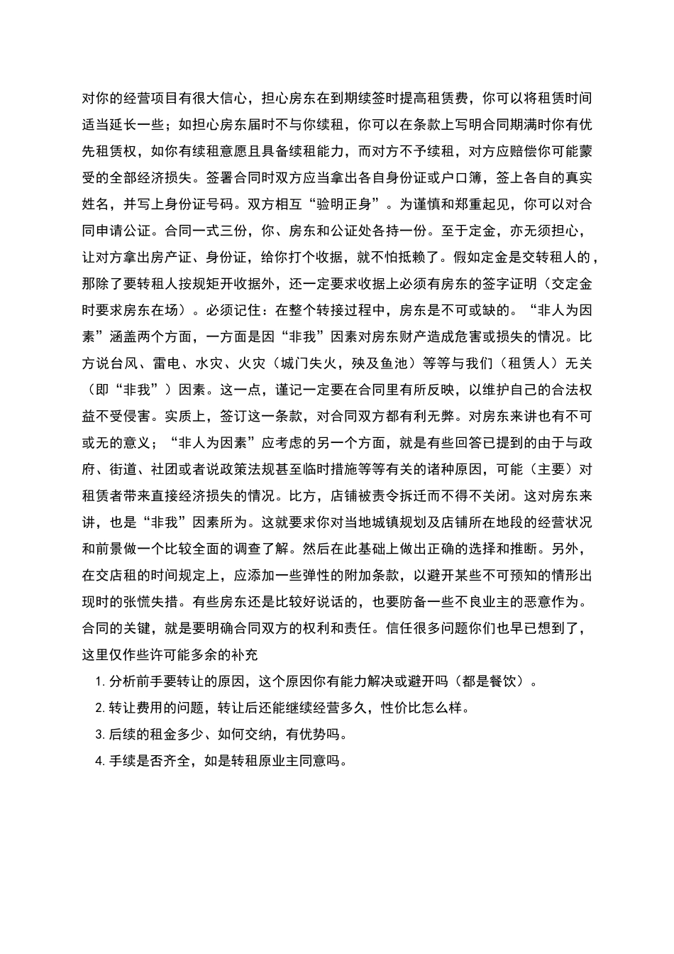 商场服装店转让协议附多种合同协议签订注意事项_第3页